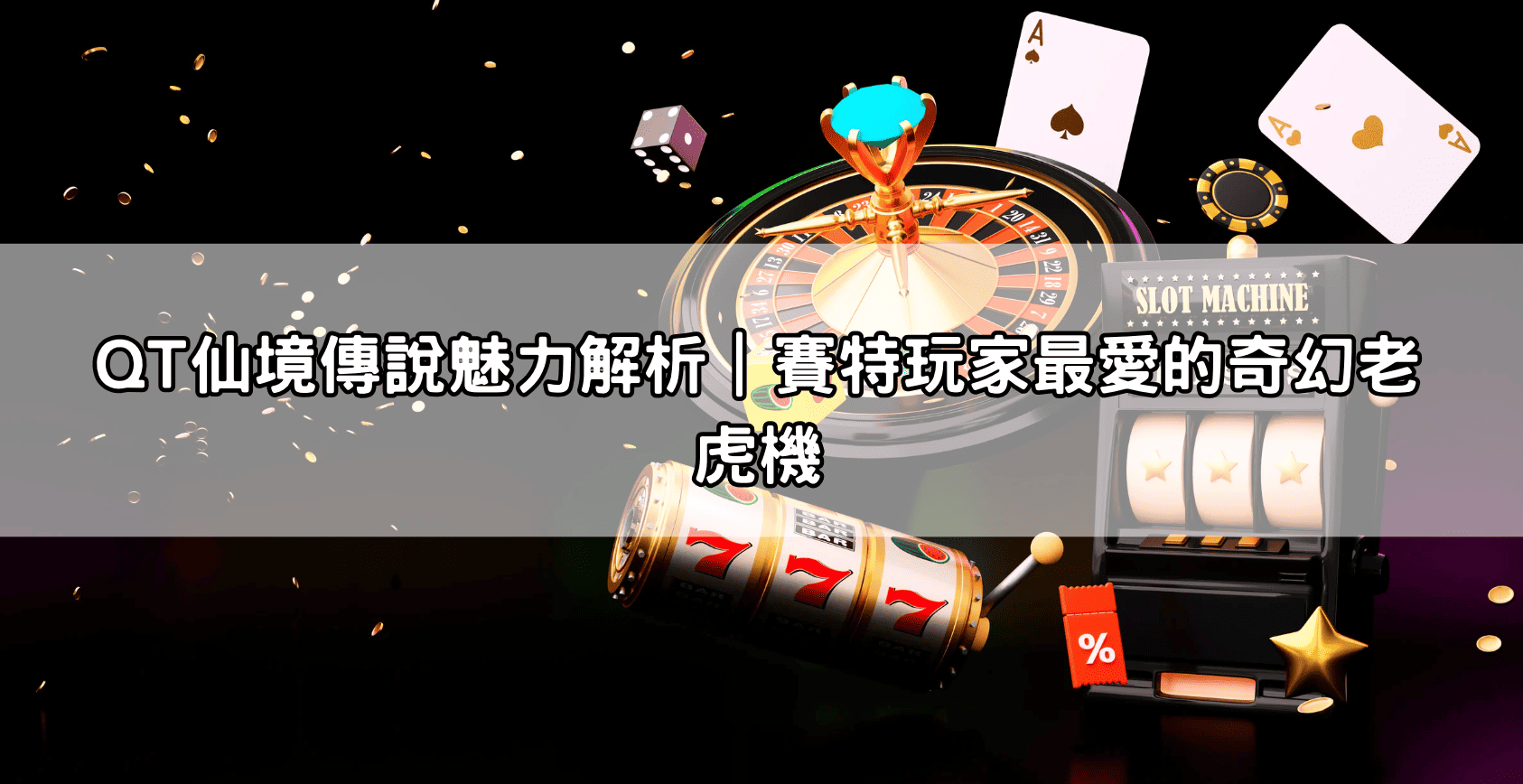 QT仙境傳說魅力解析｜賽特玩家最愛的奇幻老虎機