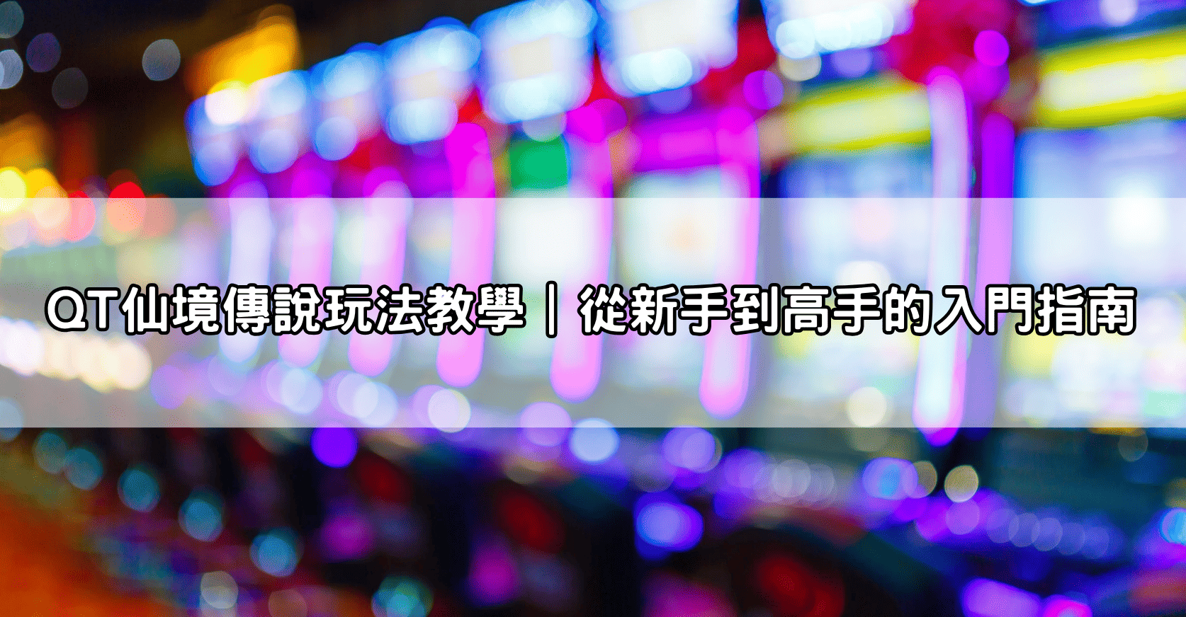 QT仙境傳說玩法教學｜從新手到高手的入門指南