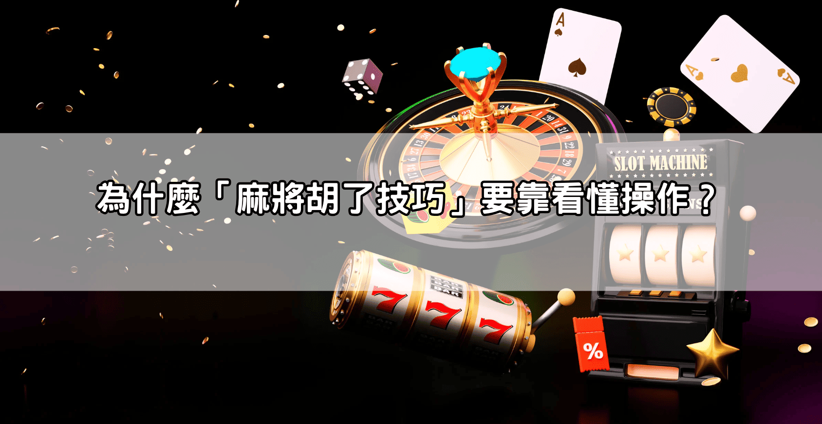 為什麼「麻將胡了技巧」要靠看懂操作?