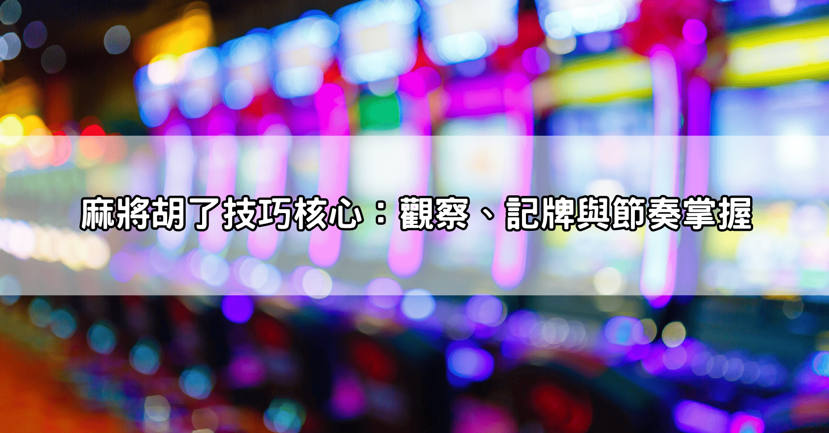 麻將胡了技巧核心:觀察、記牌與節奏掌握