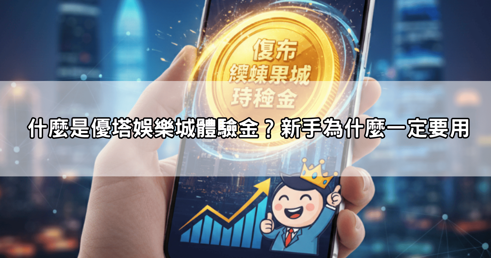 什麼是優塔娛樂城體驗金？新手為什麼一定要用