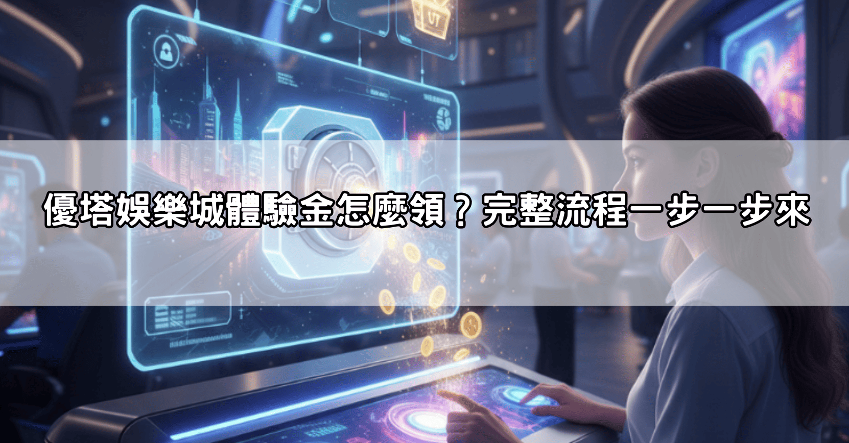 優塔娛樂城體驗金怎麼領？完整流程一步一步來