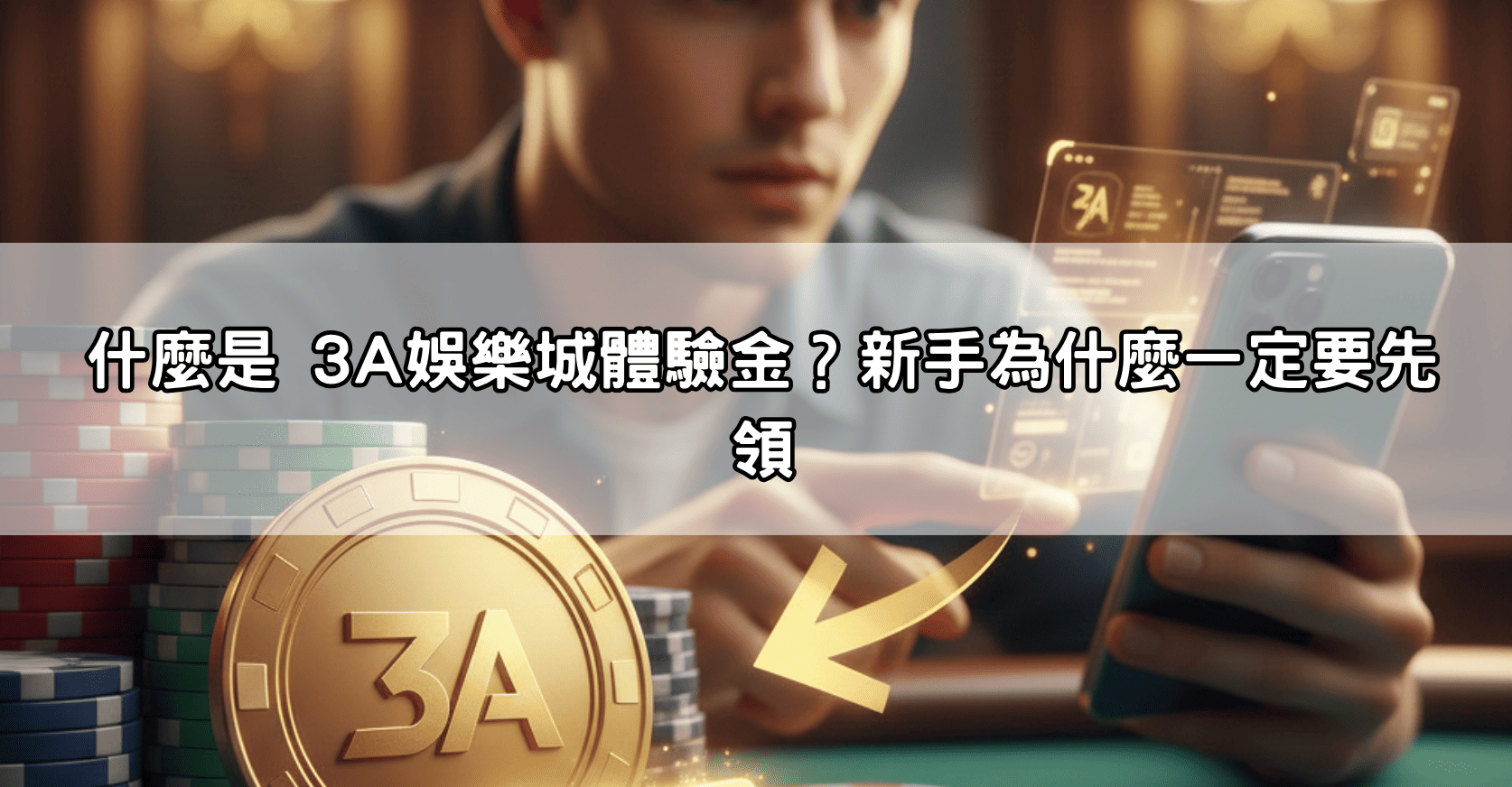 什麼是 3A娛樂城體驗金？新手為什麼一定要先領
