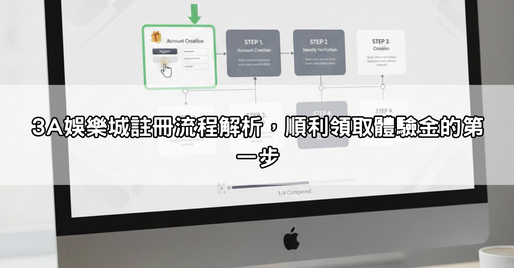 3A娛樂城註冊流程解析，順利領取體驗金的第一步